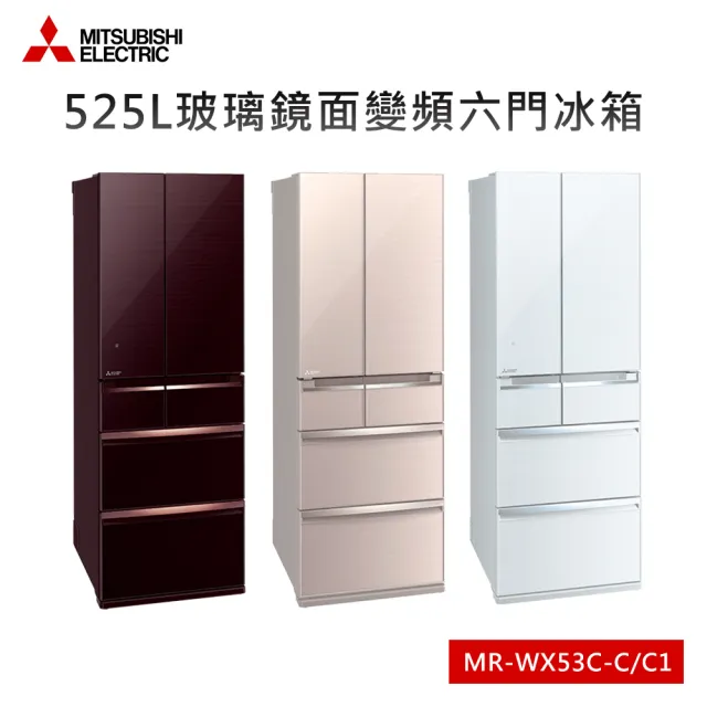 【MITSUBISHI 三菱電機】525L玻璃鏡面變頻六門冰箱(MR-WX53C)