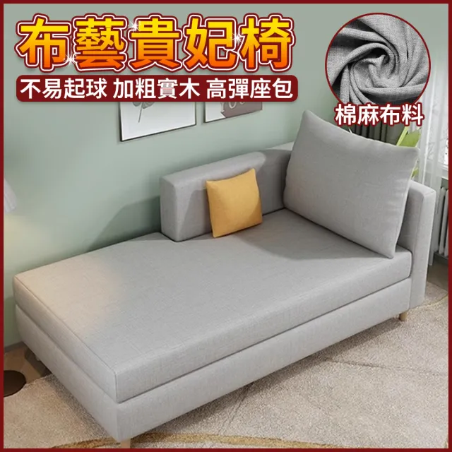【優品】布藝貴妃椅 貴妃榻 貴妃躺椅 床尾塌 長條沙發(可拆洗設計 坐躺兩用 加粗實木框架)