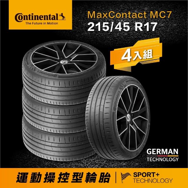 【Continental 馬牌】官方旗艦館_215/45R17 MaxContact MC7 運動操控型輪胎4入(旗艦館安裝與1年道損補助)