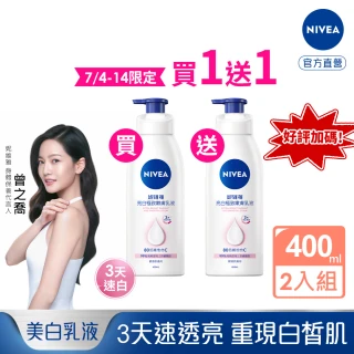 【NIVEA 妮維雅】買1送1★亮白極致嫩膚乳液400mlx2入(No.1 美白身體乳)