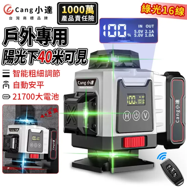 【小達】16線綠光水平儀 雷射水平儀 貼墻貼地儀(全自動調平/LED電量顯示/可打斜線/送豪華大禮包)