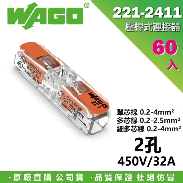 【WAGO 旺科】221-2411 德國接線端子 60入盒裝 2孔(快速接頭/電線連接器/快速配線/燈具接線夾/電路佈線)