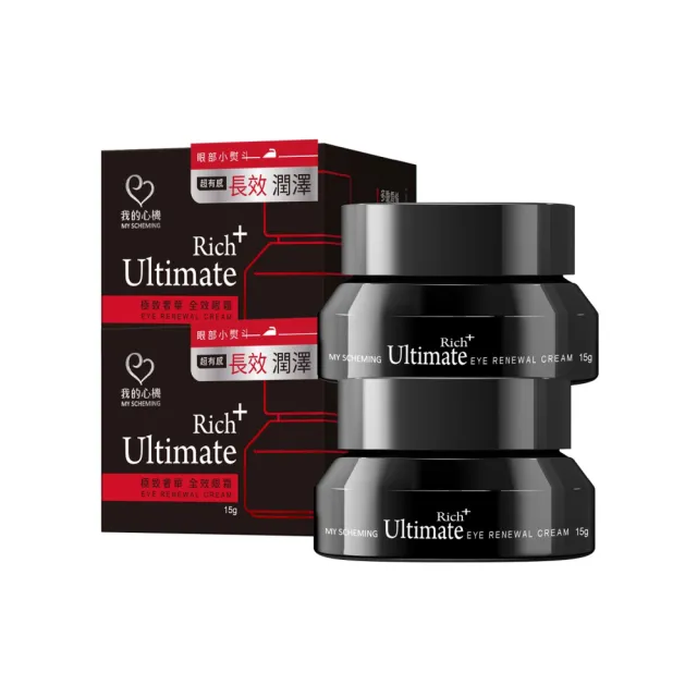【我的心機】極致奢華全效眼霜15g(2件組)