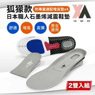 【XA】狐蒙款日本職人石墨烯減震鞋墊-附專屬適配增高墊(兩件組)