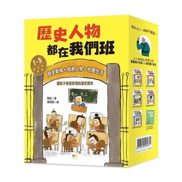 歷史人物都在我們班 1-5套書【夏、商、周〜明、清】(附贈-非正式考試本)﹝中高年級歷史讀本﹞