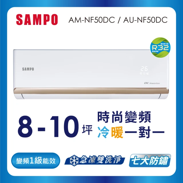 【SAMPO 聲寶】空調速配★8-10坪R32時尚型一級變頻冷暖空調(AU-NF50DC/AM-NF50DC)