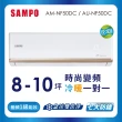 【SAMPO 聲寶】空調速配★8-10坪R32時尚型一級變頻冷暖空調(AU-NF50DC/AM-NF50DC)