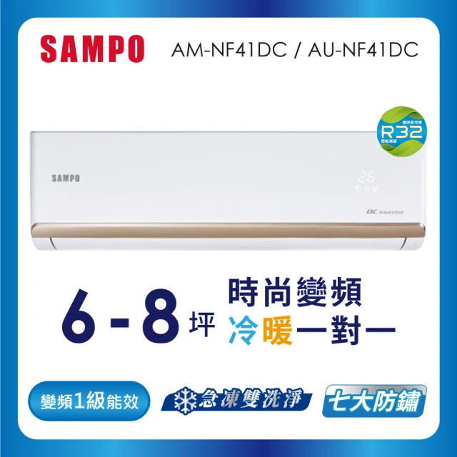 【SAMPO 聲寶】空調速配★6-8坪R32時尚型一級變頻冷暖空調(AU-NF41DC/AM-NF41DC)