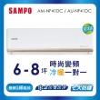 【SAMPO 聲寶】空調速配★6-8坪R32時尚型一級變頻冷暖空調(AU-NF41DC/AM-NF41DC)