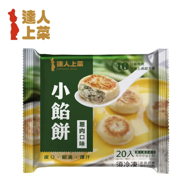 【達人上菜】小餡餅6包組(蔥肉、韭菜餡餅600g/包、牛肉餡餅450g/包)