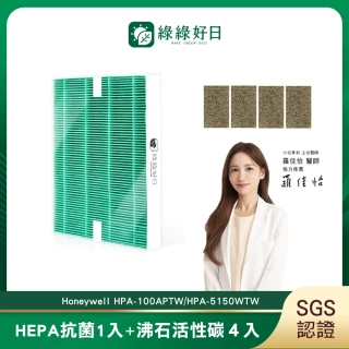 【綠綠好日】適用 Honeywell HPA-100APTW/HPA-5150WTW HEPA抗菌濾芯1入 沸石活性碳濾網4入
