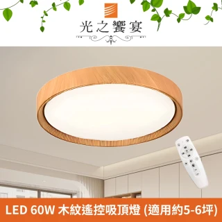 【光之饗宴】LED 60W 戀戀調光調色吸頂燈(附遙控器)