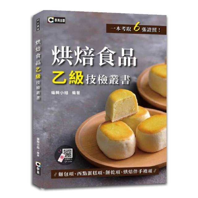 烘焙食品乙級技檢叢書（含麵包項、西點蛋糕項、餅乾項、烘焙伴手禮項）（附QR Code示範影片）