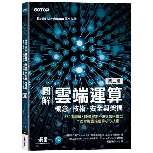 圖解雲端運算｜概念、技術、安全與架構（第二版）