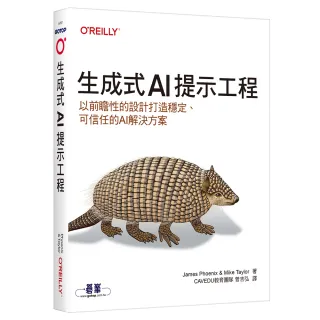 生成式AI提示工程｜以前瞻性的設計打造穩定、可信任的AI解決方案