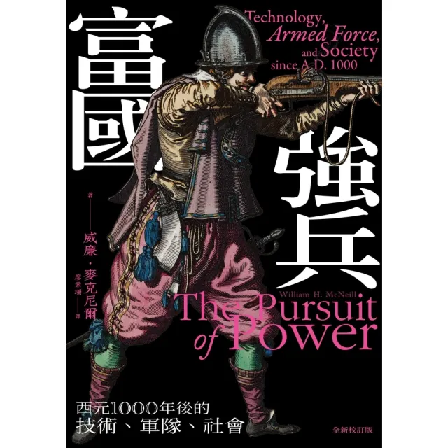 【momoBOOK】富國強兵：西元1000年後的技術、軍隊、社會（全新校訂版）(電子書)