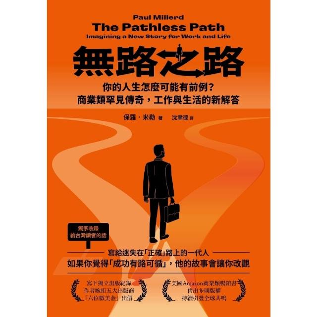 【momoBOOK】無路之路：你的人生怎麼可能有前例？商業類罕見傳奇，工作與生活的新解答(電子書)