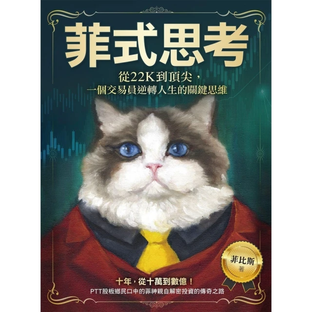 【momoBOOK】菲式思考：從22K到頂尖，一個交易員逆轉人生的關鍵思維(電子書)