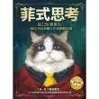 【momoBOOK】菲式思考：從22K到頂尖，一個交易員逆轉人生的關鍵思維(電子書)