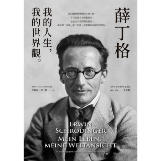 【momoBOOK】薛丁格：我的人生，我的世界觀(電子書)