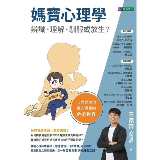 【momoBOOK】媽寶心理學：辨識、理解、馴服或放生？(電子書)