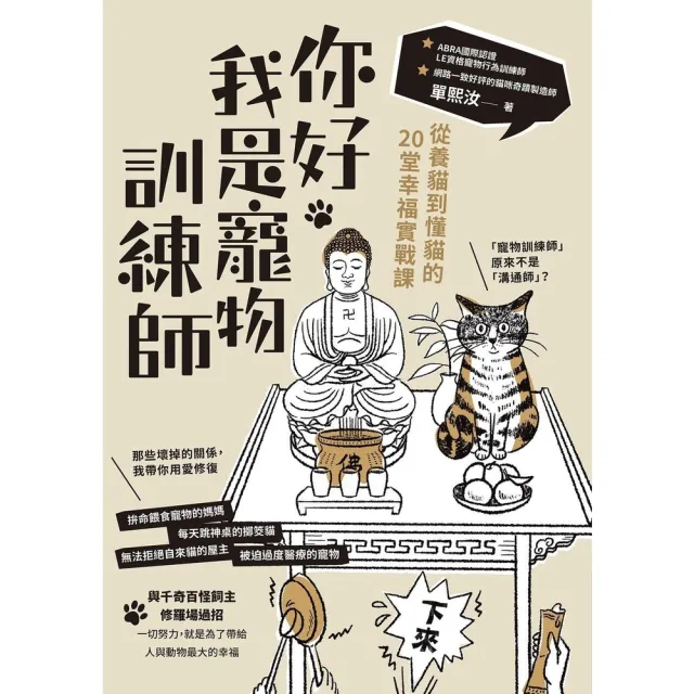 【momoBOOK】你好，我是寵物訓練師：從養貓到懂貓的20堂幸福實戰課(電子書)