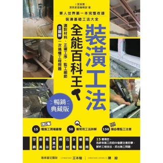 【momoBOOK】裝潢工法全能百科王【暢銷典藏版】：選對材料、正確工序、監工細節全圖解，一次搞懂(電子書)