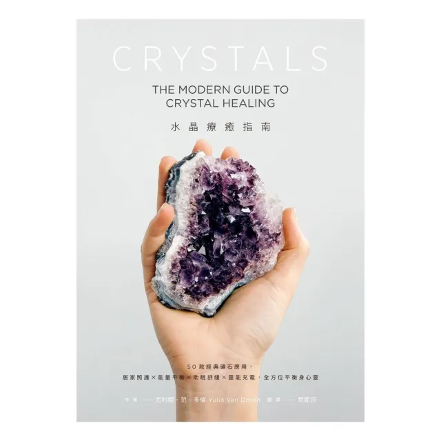 【momoBOOK】水晶療癒指南：50款經典礦石應用，居家照護x能量平衡x助眠舒緩x靈能充電，全方(電子書)