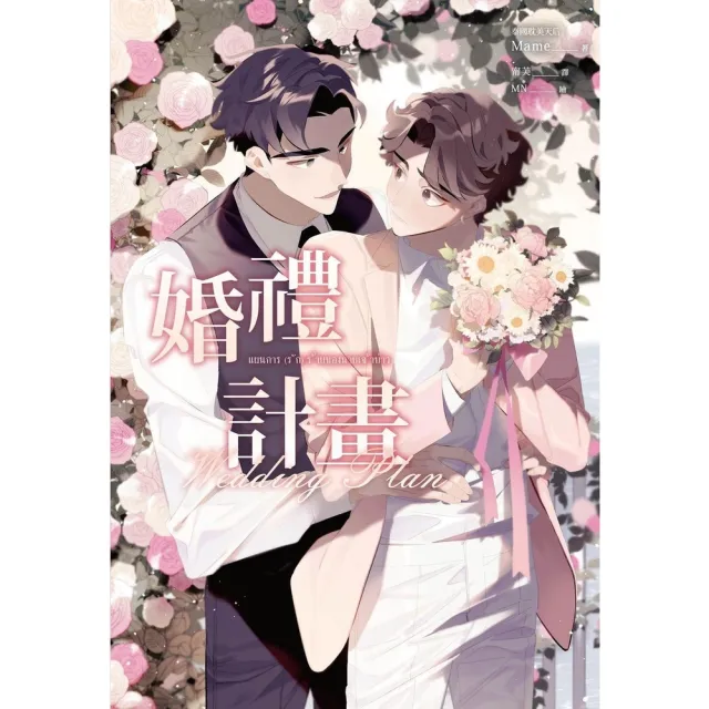 【momoBOOK】婚禮計畫（泰國耽美天后Mame浪漫網劇《邪惡新郎愛上我》原著小說）(電子書)