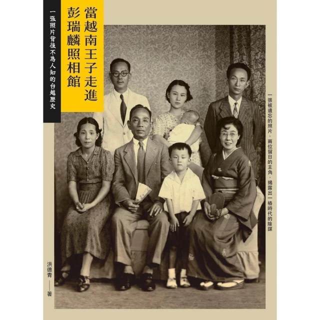 【momoBOOK】當越南王子走進彭瑞麟照相館： 一張照片背後不為人知的台越歷史(電子書)
