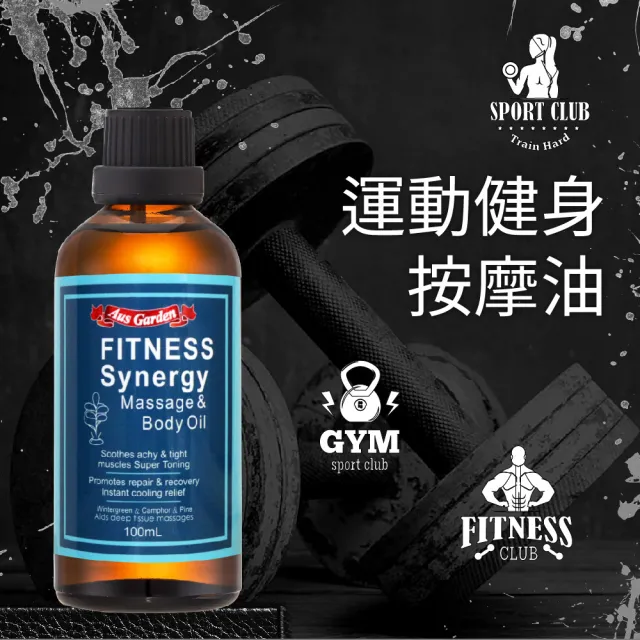 【Ausgarden 澳維花園】運動健身按摩精油100ml(黃金比例植萃配方 健身瑜珈有氧動動油)