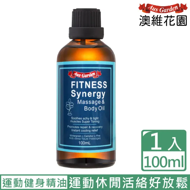 【Ausgarden 澳維花園】運動健身按摩精油100ml(黃金比例植萃配方 健身瑜珈有氧動動油)