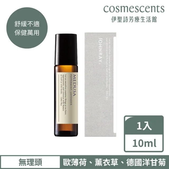 【伊聖詩】約翰森林JOHNRAY 精油棒 10ml x2入(多款任選/無理頭/護理大師/戀戀情深/淨化高手)