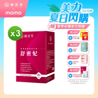 【御熹堂】舒密妃 專利蔓越莓益生菌-3入組(一入30包、甘露糖、私密處益生菌、36毫克前花青素、醫師推薦)