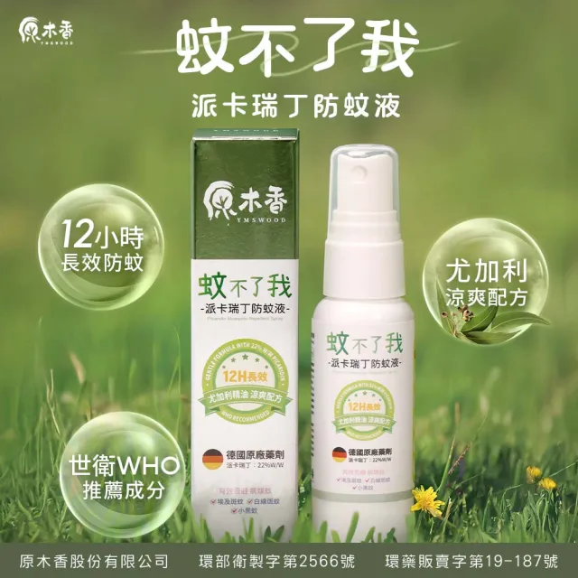 【原木香】官方直營 防蚊液 長效12H防護 22%派卡瑞丁 蚊不了我 尤加利精油開運淨化 30ml(驅蚊/蚊香/兒童防 