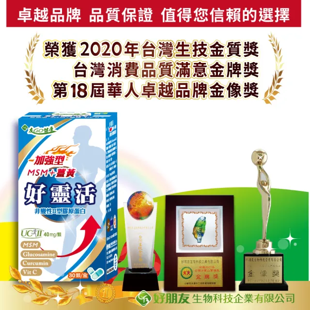 【友GO健康】好靈活 加強型非變性II型膠原蛋白+MSM+薑黃30顆/盒(美國多項專利UCII40mg/五合一配方)