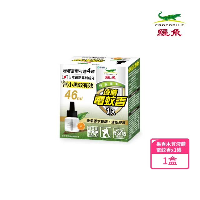 【鱷魚】液體電蚊香46ml-果香木質(日本原體、有效防治登革熱病媒蚊)