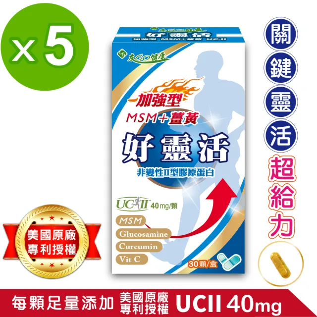 【友GO健康】好靈活UCII加強型MSM+薑黃+葡萄糖胺 5合一膠囊30顆x5盒(歐.美7項專利非變性二型膠原蛋白40mg)
