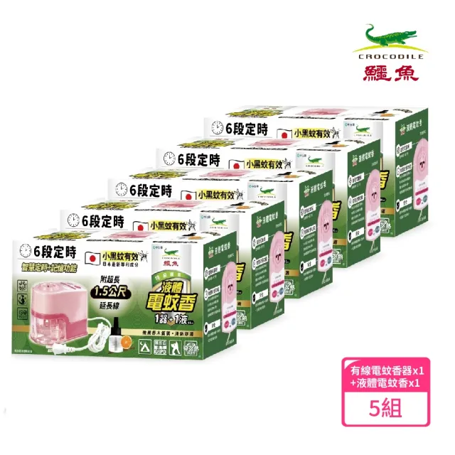 【鱷魚】液體電蚊香器液組合-5入/一組(日本原體、有效防治登革熱病媒蚊)