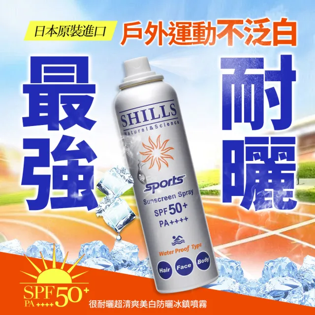 【SHILLS 舒兒絲】很耐曬超清爽零油感防曬冰鎮噴霧SPF50+PA++++日本藍*3+質感銀*1(日本原裝進口/防曬噴霧)
