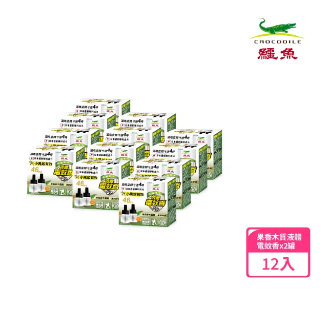 【鱷魚】液體電蚊香-果香木質-雙罐裝-12盒(日本原體、有效防治登革熱病媒蚊)