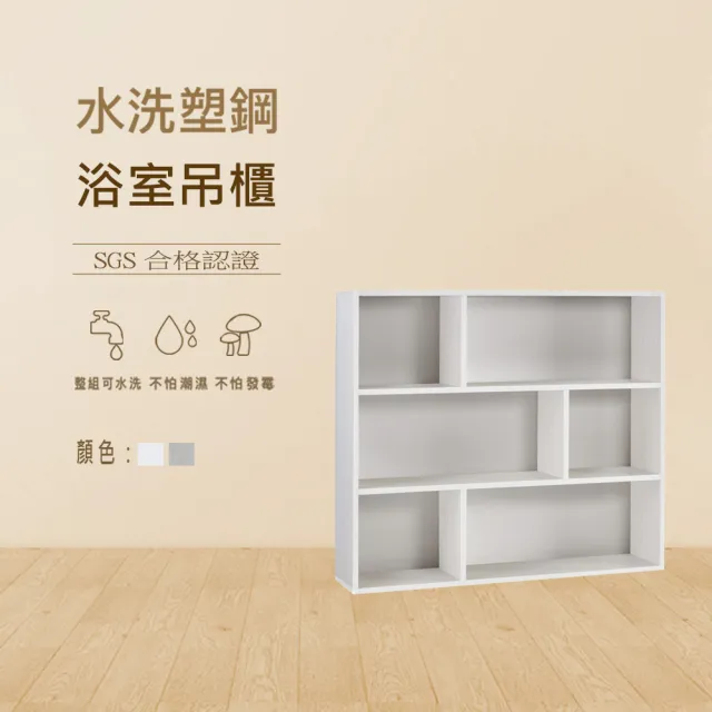 【澄品】塑鋼浴室吊櫃-置物櫃-收納櫃-桃園以北免運 偏遠除外(寬95深20高80)