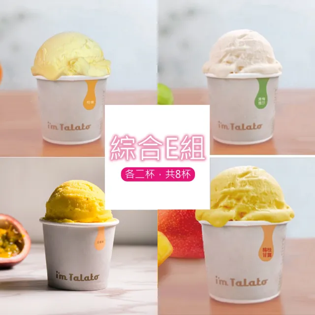 【塔拉朵冰淇淋】義式冰淇淋-多種口味_共8杯_禮盒裝(小農農產/台灣特色農作物/義式冰淇淋)