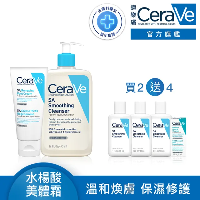 【CeraVe適樂膚】全新上市完美嫩膚組★B3水楊酸煥膚修護美體霜88ml_足部專用+水楊酸煥膚淨嫩潔膚露 473ml_A