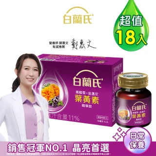 【白蘭氏】黑醋栗+金盞花葉黃素精華飲 60ml*6入*3盒 共18入 林柏宏代言(銷售冠軍No.1 晶亮首選)