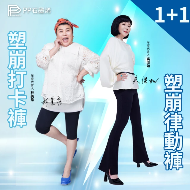 【PP 石墨烯】石墨烯塑崩打卡褲1件+塑崩律動褲1件(塑身褲 透氣恆溫助循環)