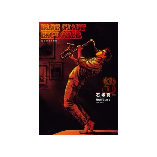 BLUE GIANT EXPLORER 藍色巨星 美國篇（03）