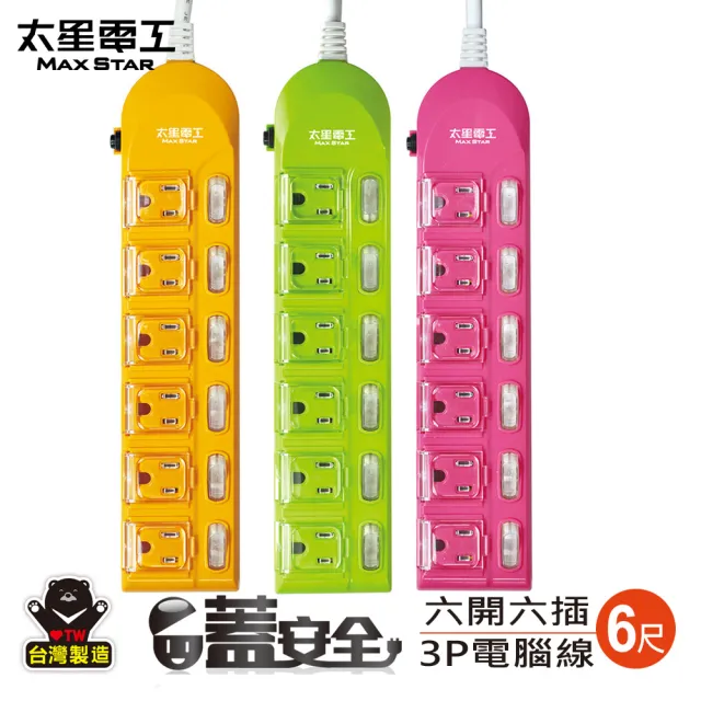 【太星電工】蓋安全-六開六插彩色延長線/七開六插滑蓋電腦線/3P15A6尺(OC66306)