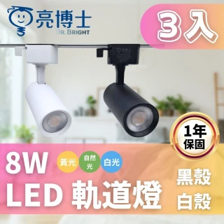 【亮博士】LED 軌道燈 8W 3入組 白殼 黑殼(小巧雅緻 設計感)