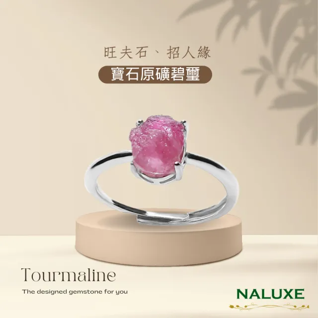【Naluxe】碧璽原礦造型活動圍戒指(避邪保護｜招財轉運｜淨化負能量｜平衡情緒｜提升人緣)